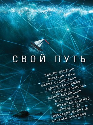 cover image of Свой путь (сборник)